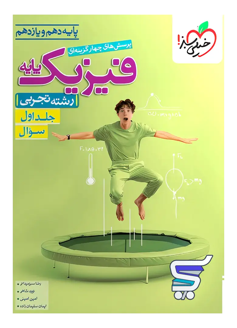 فیزیک پایه کنکور رشته تجربی خیلی سبز جلد اول فیزیک پایه کنکور رشته تجربی خیلی سبز جلد اول