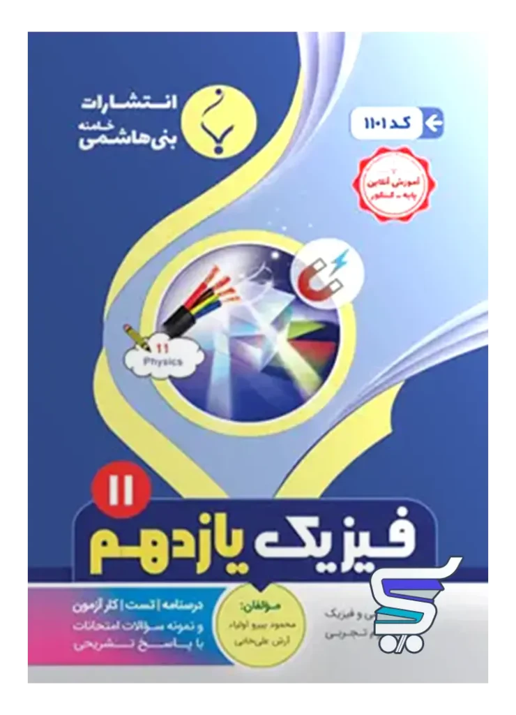 فیزیک یازدهم بنی هاشمی