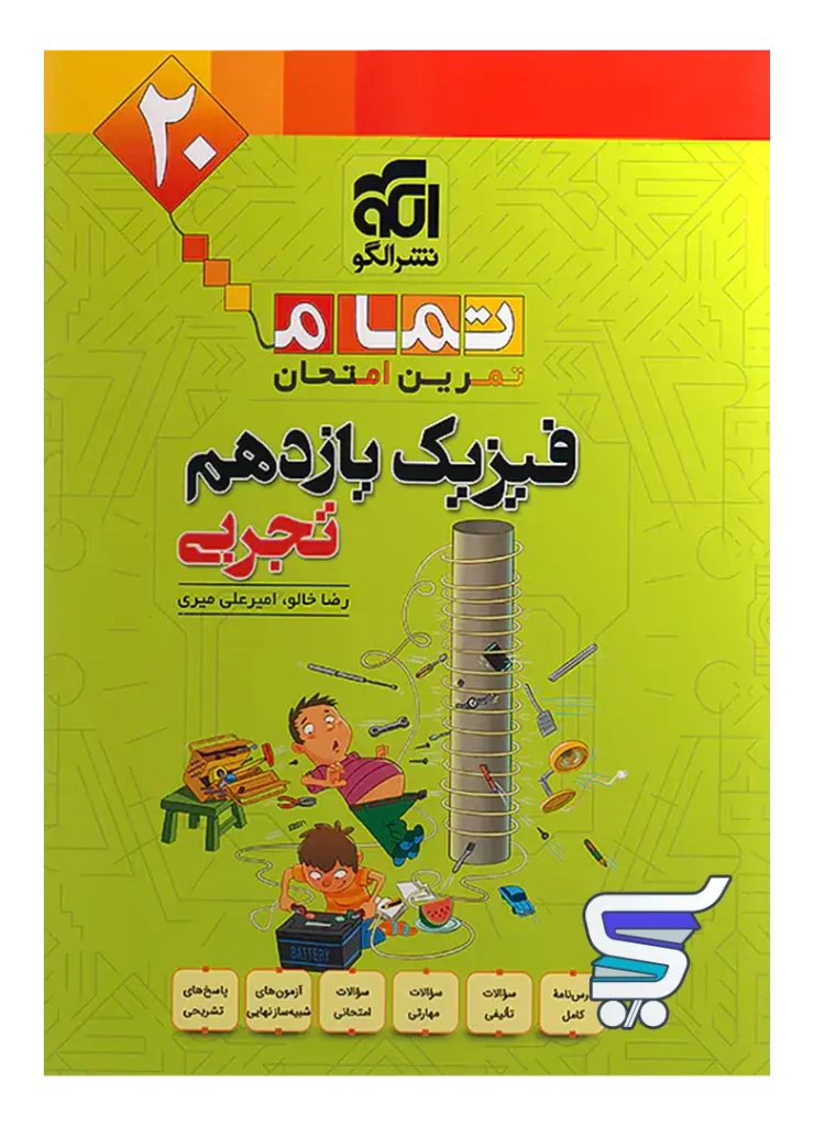 فیزیک یازدهم تجربی تمام (تمرین – امتحان) نشرالگو