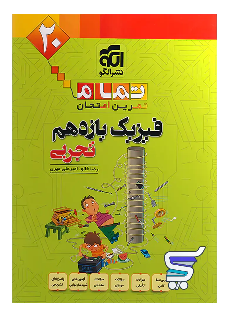 فیزیک یازدهم تجربی تمام (تمرین – امتحان) نشرالگو فیزیک یازدهم تجربی تمام (تمرین – امتحان) نشرالگو