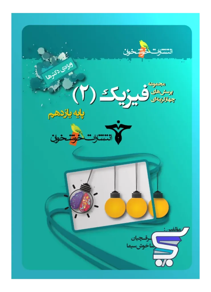 فیزیک یازدهم تست رشته تجربی (ویژه ی دکترها) خوشخوان