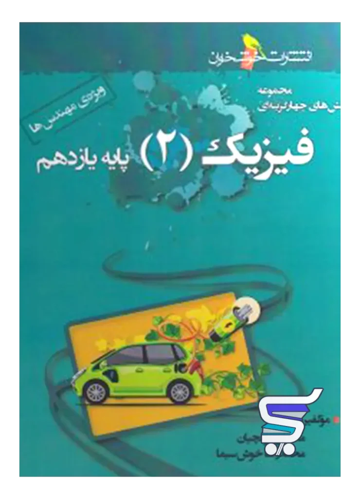 فیزیک یازدهم تست رشته ریاضی (ویژه مهندس ها) خوشخوان