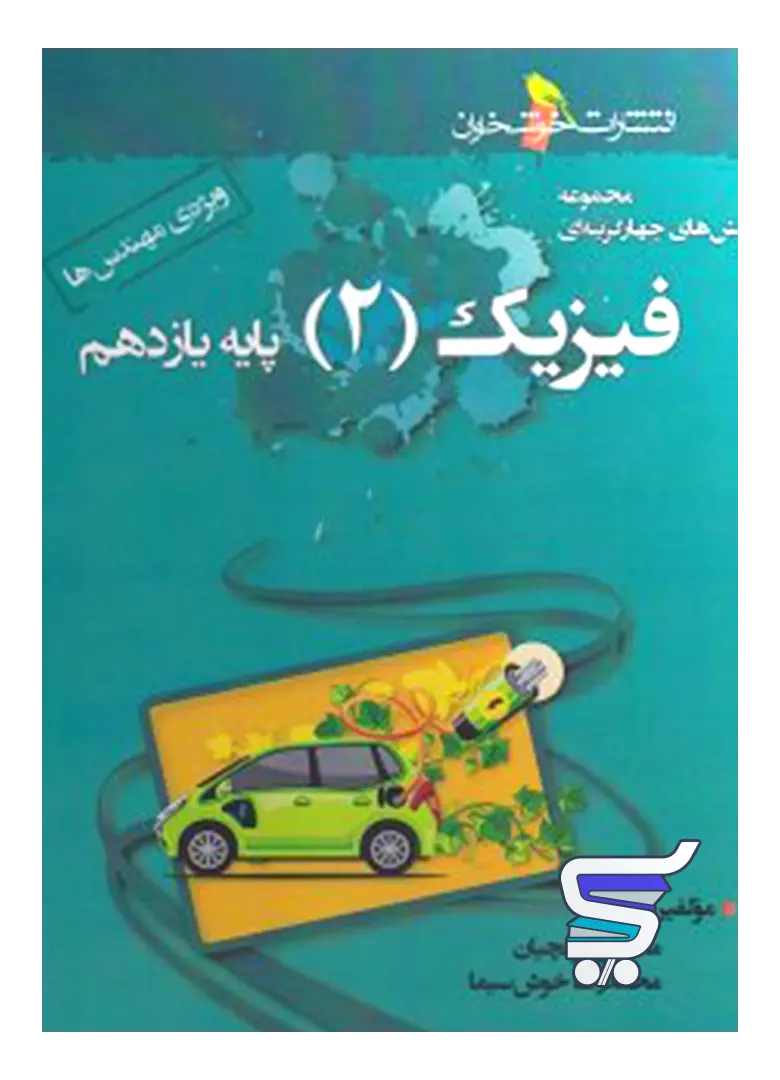 فیزیک یازدهم تست رشته ریاضی (ویژه مهندس ها) خوشخوان فیزیک یازدهم تست رشته ریاضی (ویژه مهندس ها) خوشخوان