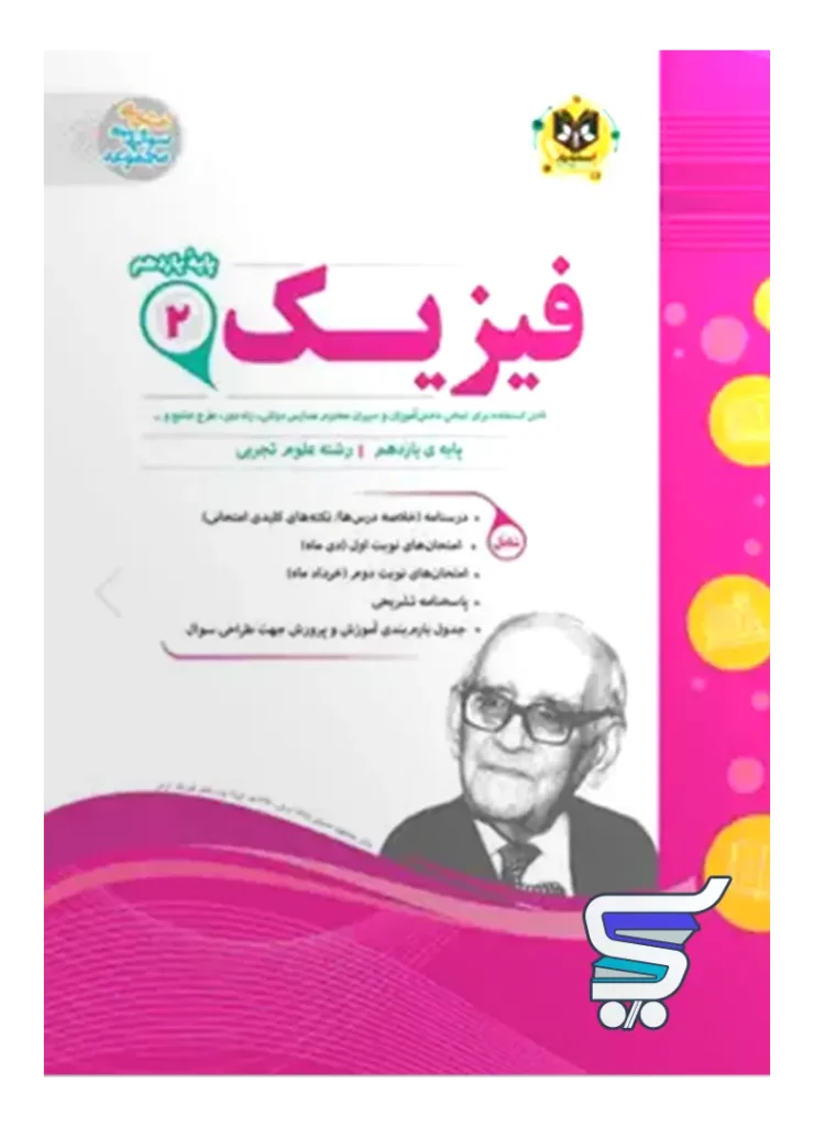 فیزیک یازدهم رشته تجربی اسفندیار