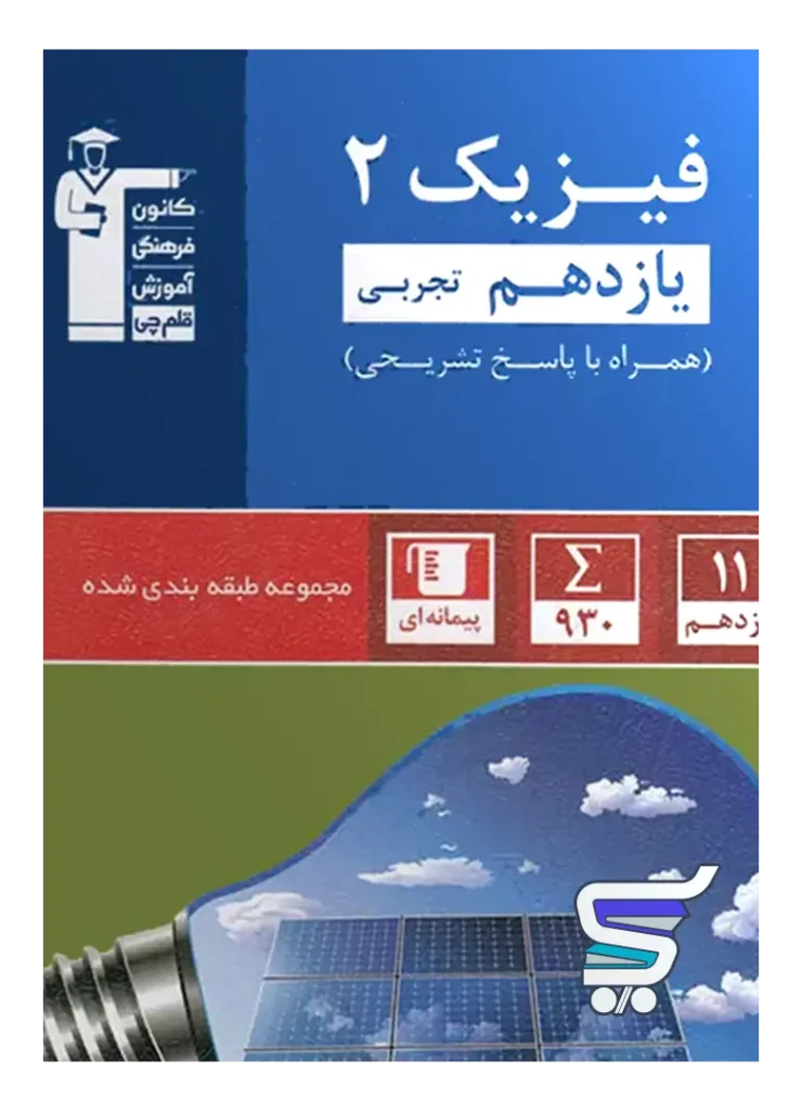 فیزیک یازدهم رشته تجربی تست آبی قلم چی