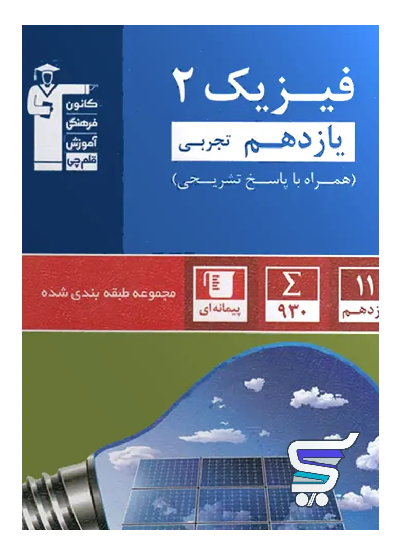 فیزیک یازدهم رشته تجربی تست آبی قلم چی فیزیک یازدهم رشته تجربی تست آبی قلم چی