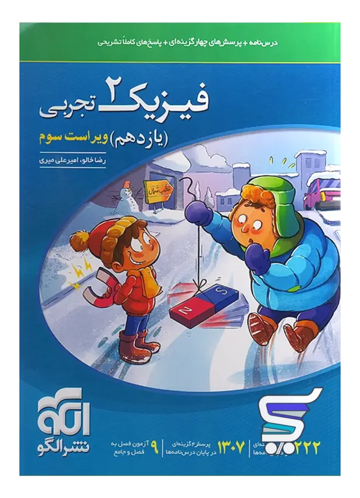 فیزیک یازدهم رشته تجربی تست الگو
