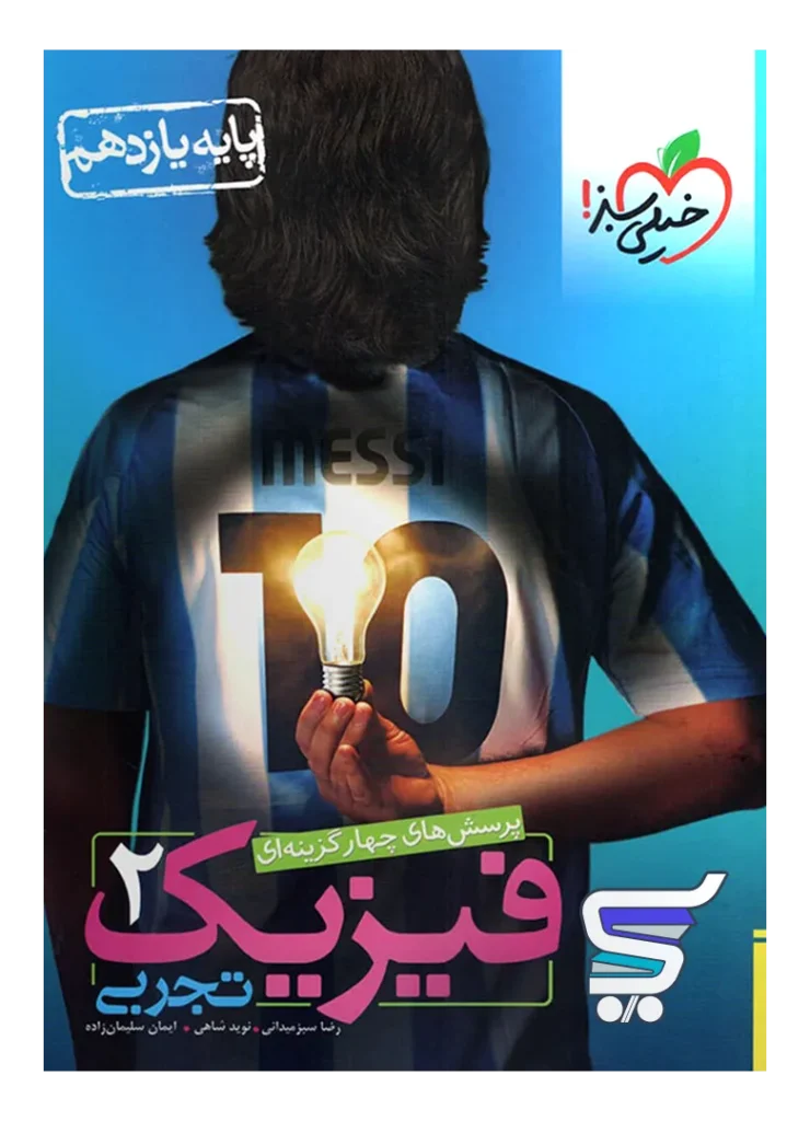 فیزیک یازدهم رشته تجربی تست خیلی سبز