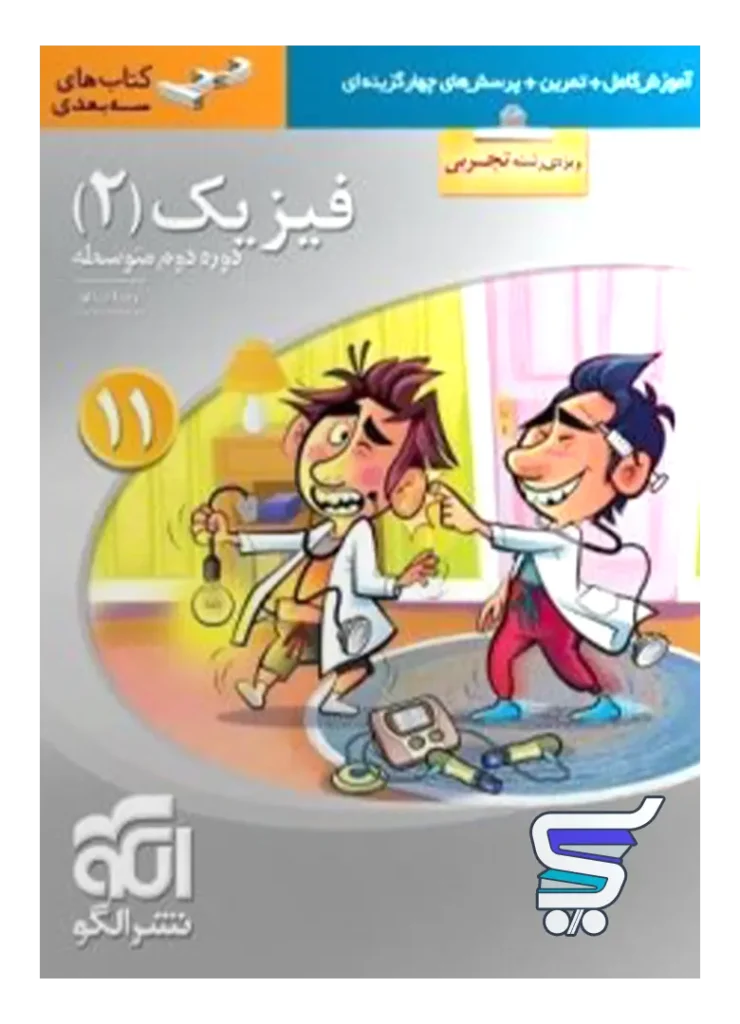 فیزیک یازدهم رشته تجربی سه بعدی الگو