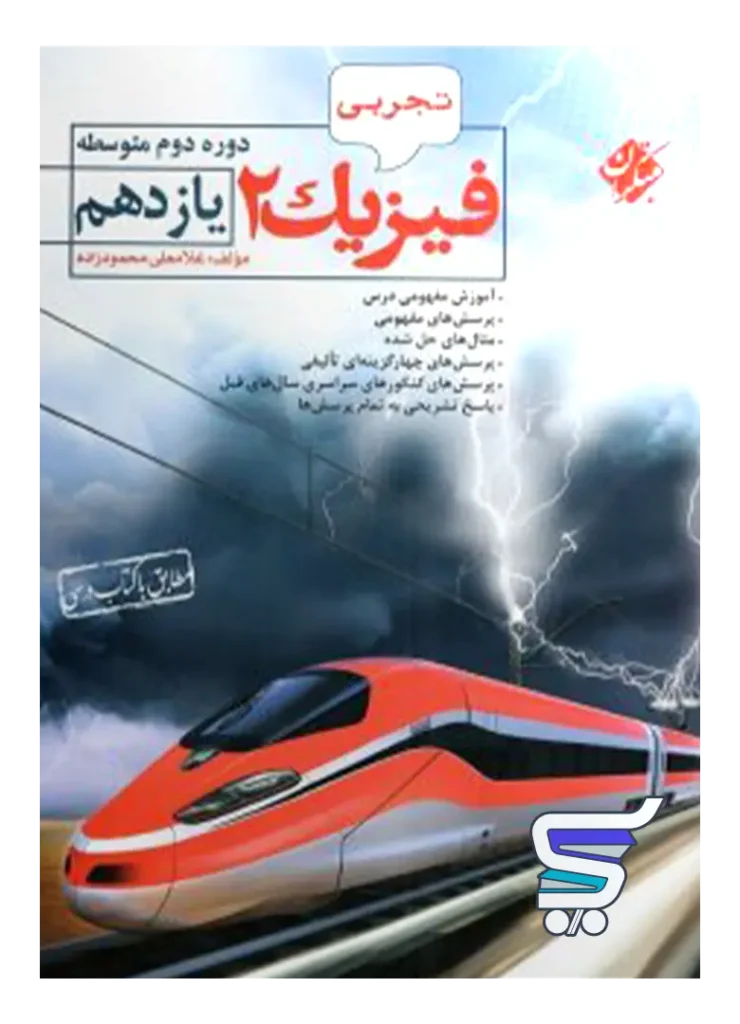 فیزیک یازدهم رشته تجربی محمودزاده مبتکران
