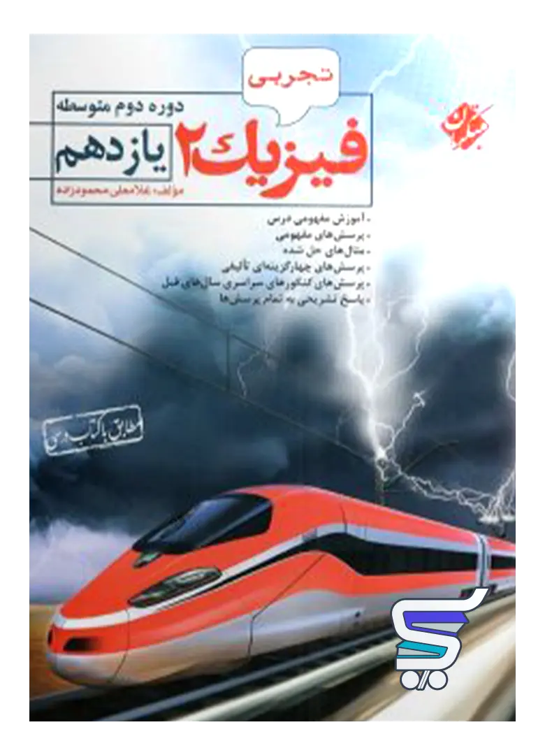 فیزیک یازدهم رشته تجربی محمودزاده مبتکران فیزیک یازدهم رشته تجربی محمودزاده مبتکران