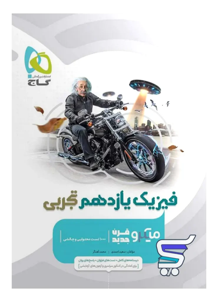 فیزیک یازدهم رشته تجربی میکرو گاج