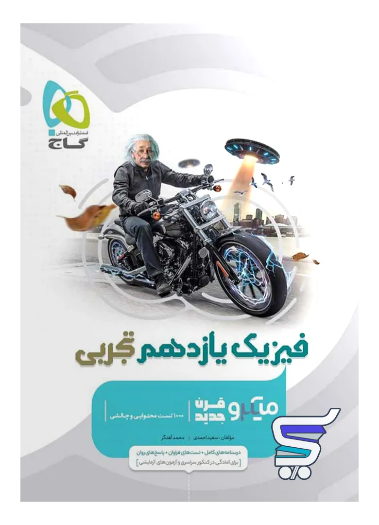 فیزیک یازدهم رشته تجربی میکرو گاج فیزیک یازدهم رشته تجربی میکرو گاج