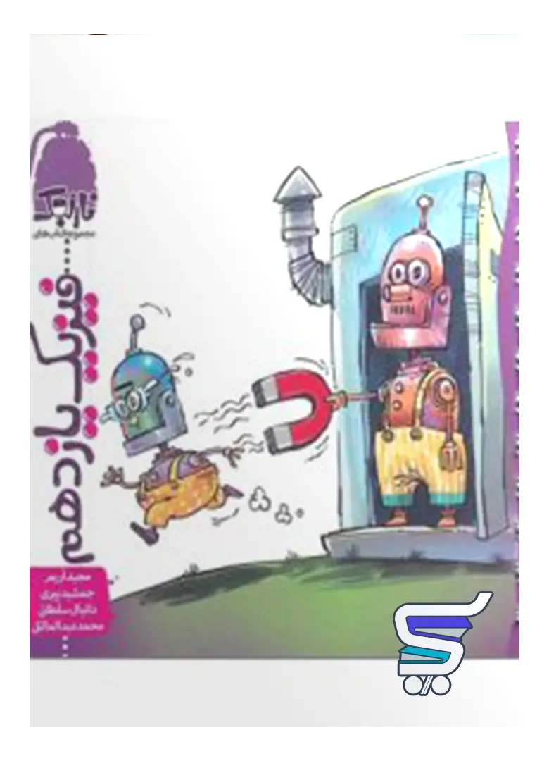 فیزیک یازدهم رشته تجربی نارنجی فیزیک یازدهم رشته تجربی نارنجی