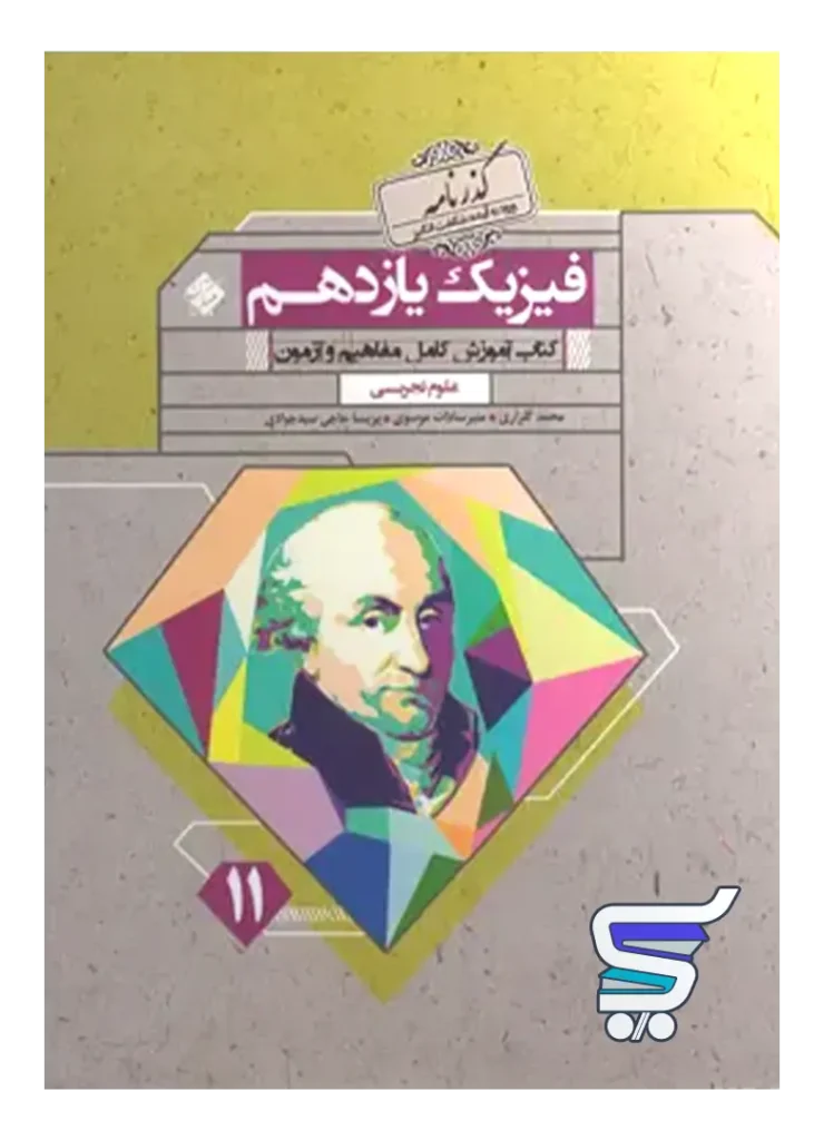 فیزیک یازدهم رشته تجربی گذرنامه مبتکران