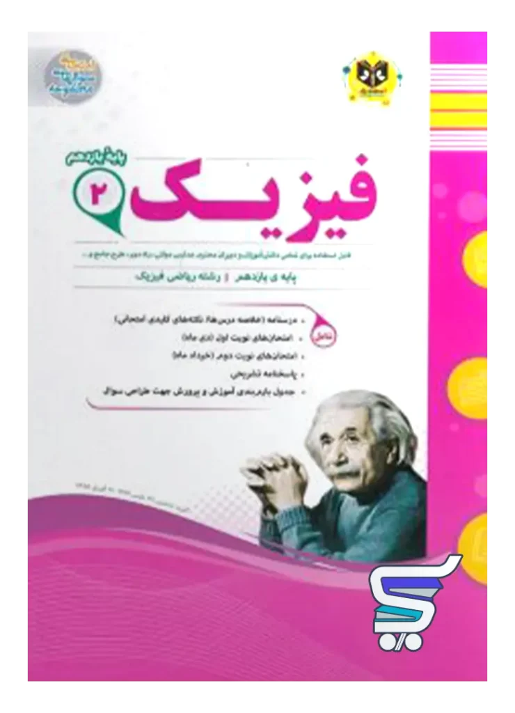 فیزیک یازدهم رشته ریاضی اسفندیار