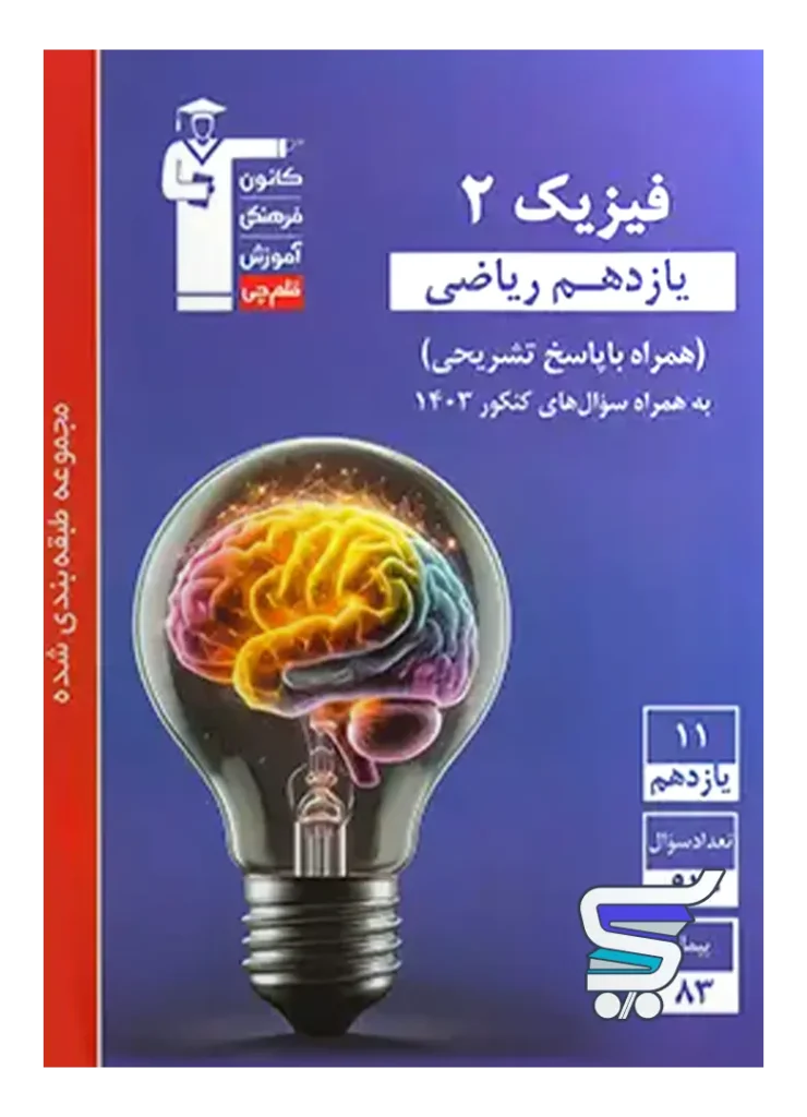 فیزیک یازدهم رشته ریاضی تست آبی قلم چی