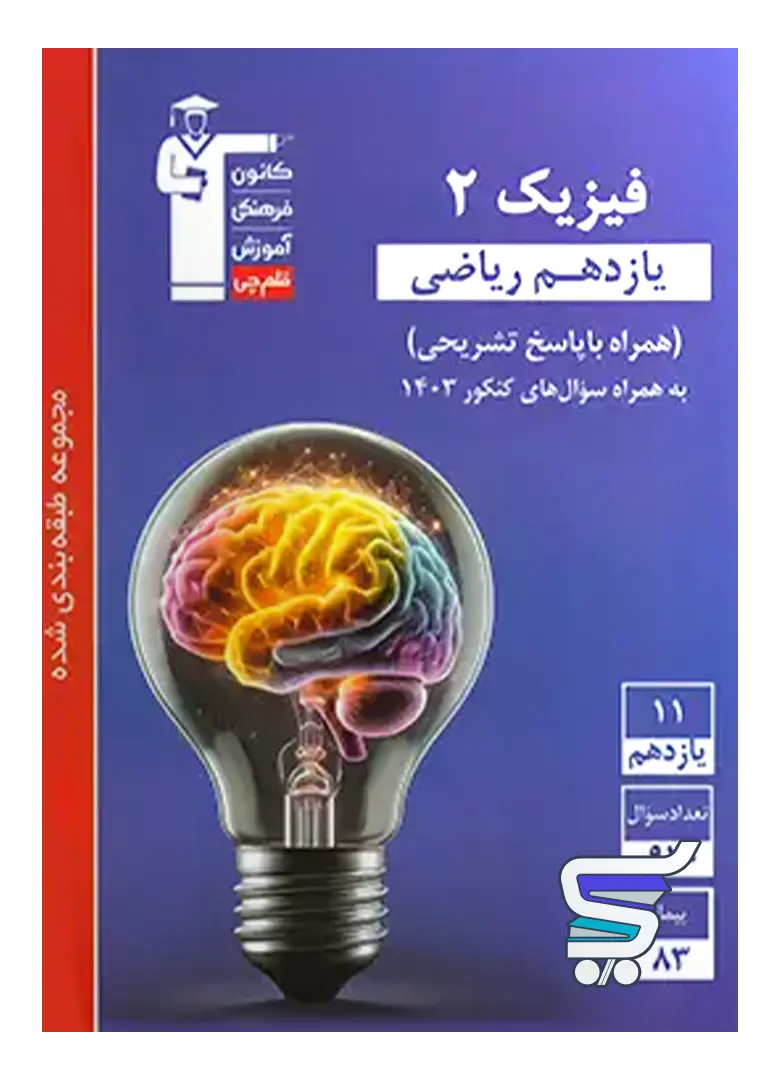 فیزیک یازدهم رشته ریاضی تست آبی قلم چی فیزیک یازدهم رشته ریاضی تست آبی قلم چی