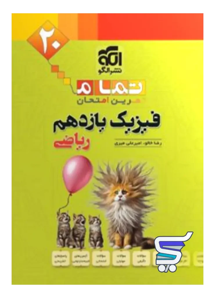 فیزیک یازدهم رشته ریاضی تمام (تمرین – امتحان) نشرالگو