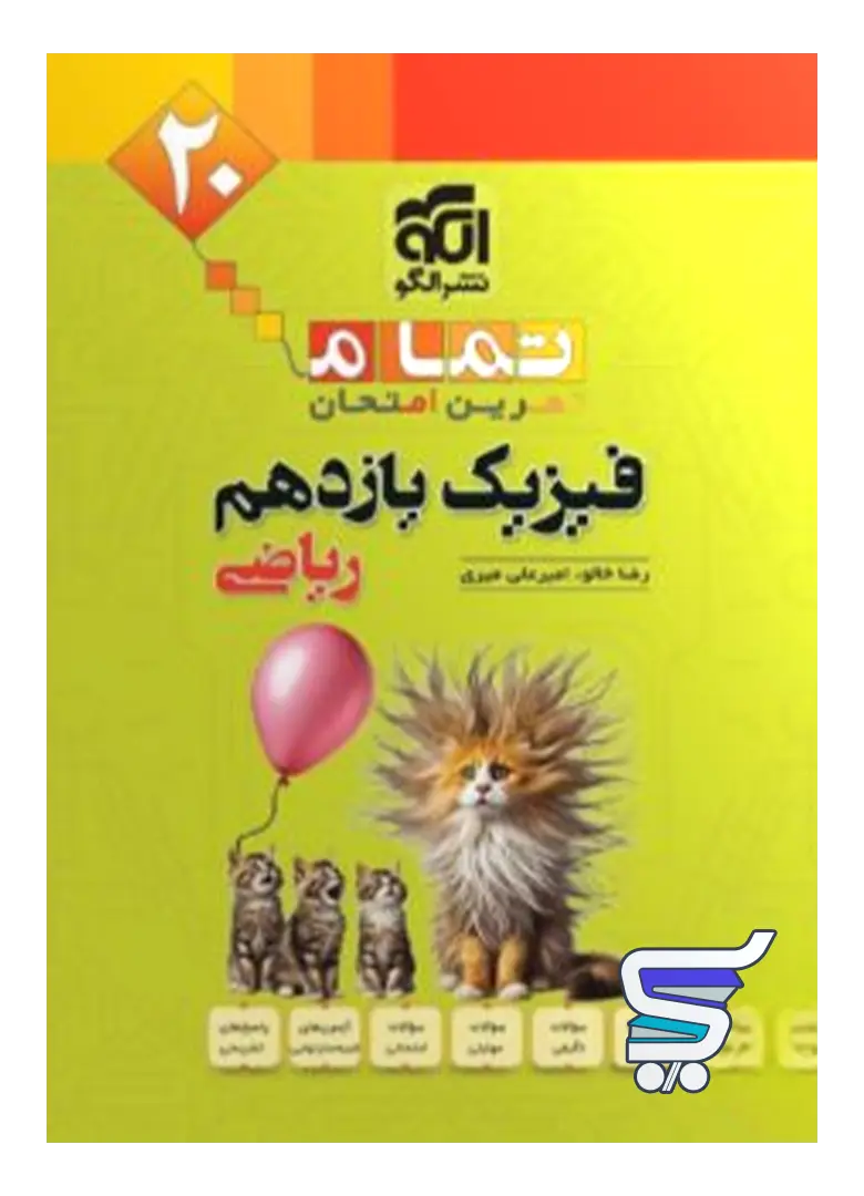 فیزیک یازدهم رشته ریاضی تمام (تمرین – امتحان) نشرالگو فیزیک یازدهم رشته ریاضی تمام (تمرین – امتحان) نشرالگو