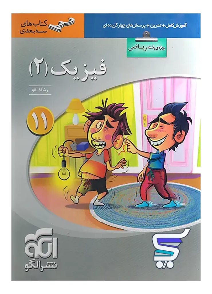 فیزیک یازدهم رشته ریاضی سه بعدی الگو