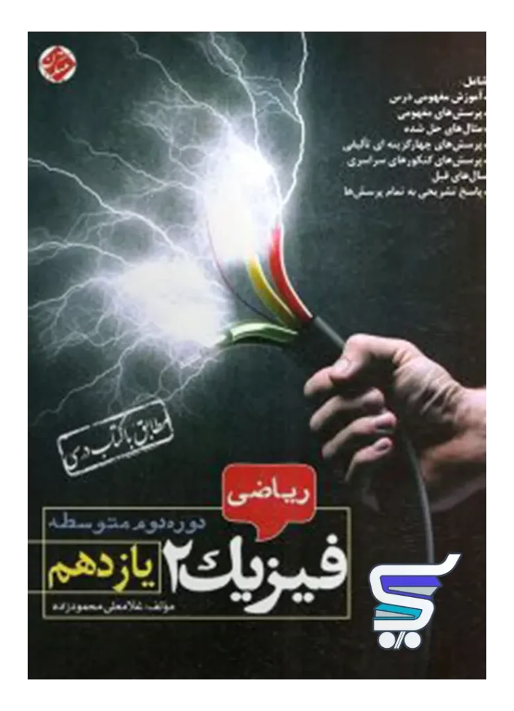 فیزیک یازدهم رشته ریاضی محمودزاده مبتکران