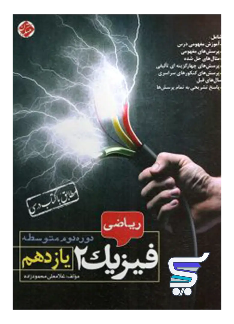 فیزیک یازدهم رشته ریاضی محمودزاده مبتکران فیزیک یازدهم رشته ریاضی محمودزاده مبتکران