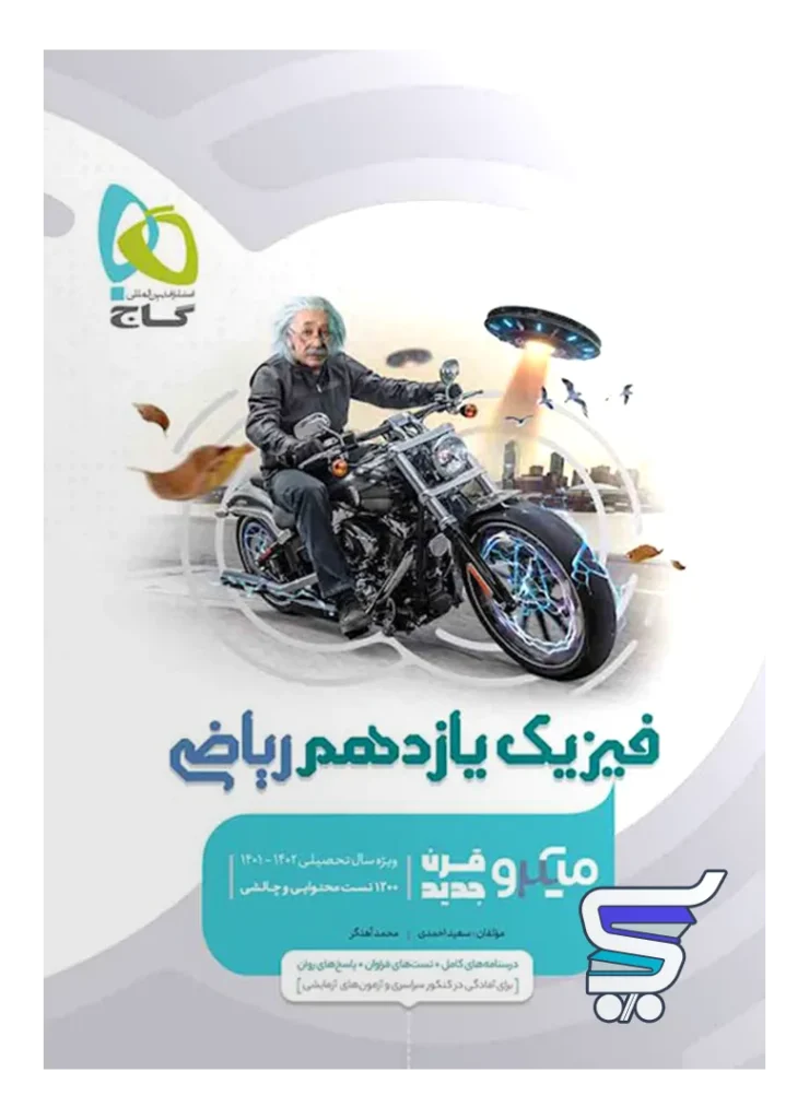فیزیک یازدهم رشته ریاضی میکرو گاج