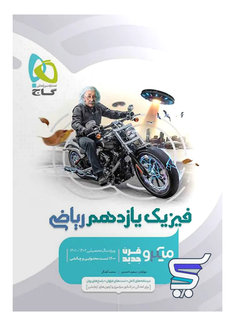 فیزیک یازدهم رشته ریاضی میکرو گاج فیزیک یازدهم رشته ریاضی میکرو گاج
