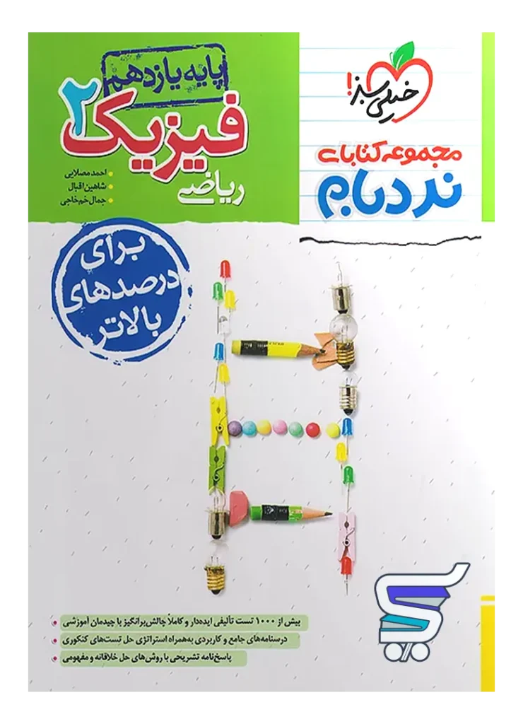 فیزیک یازدهم رشته ریاضی نردبام خیلی سبز