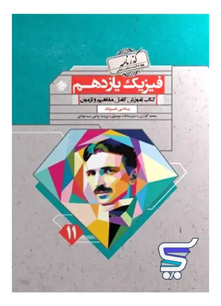 فیزیک یازدهم رشته ریاضی گذرنامه مبتکران
