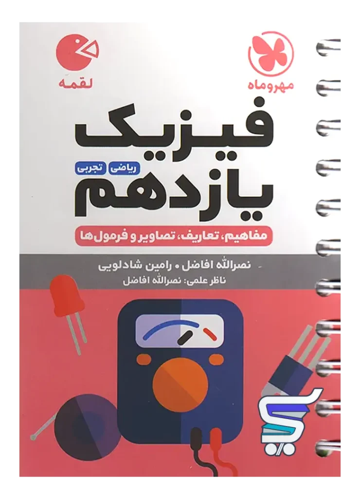 فیزیک یازدهم لقمه مهروماه