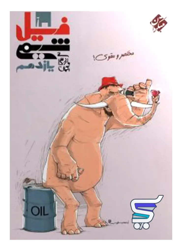 فیل شیمی یازدهم مبتکران