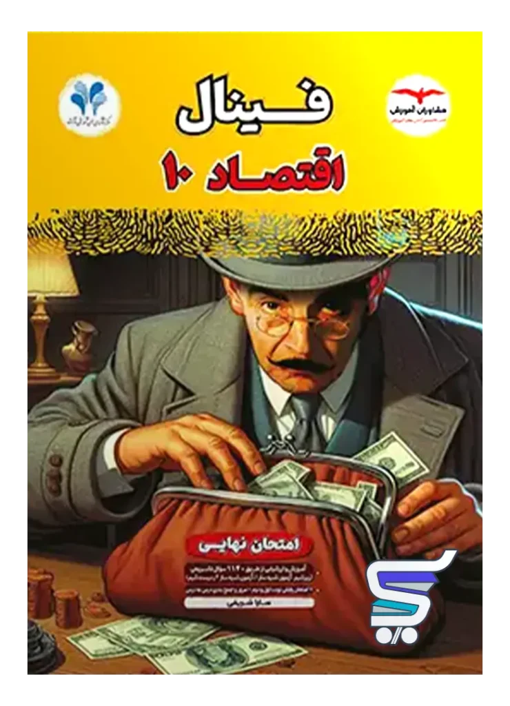 فینال اقتصاد دهم مشاوران آموزش