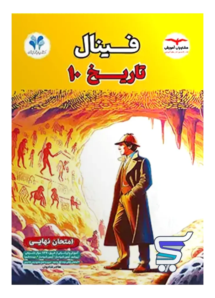 فینال تاریخ دهم مشاوران آموزش