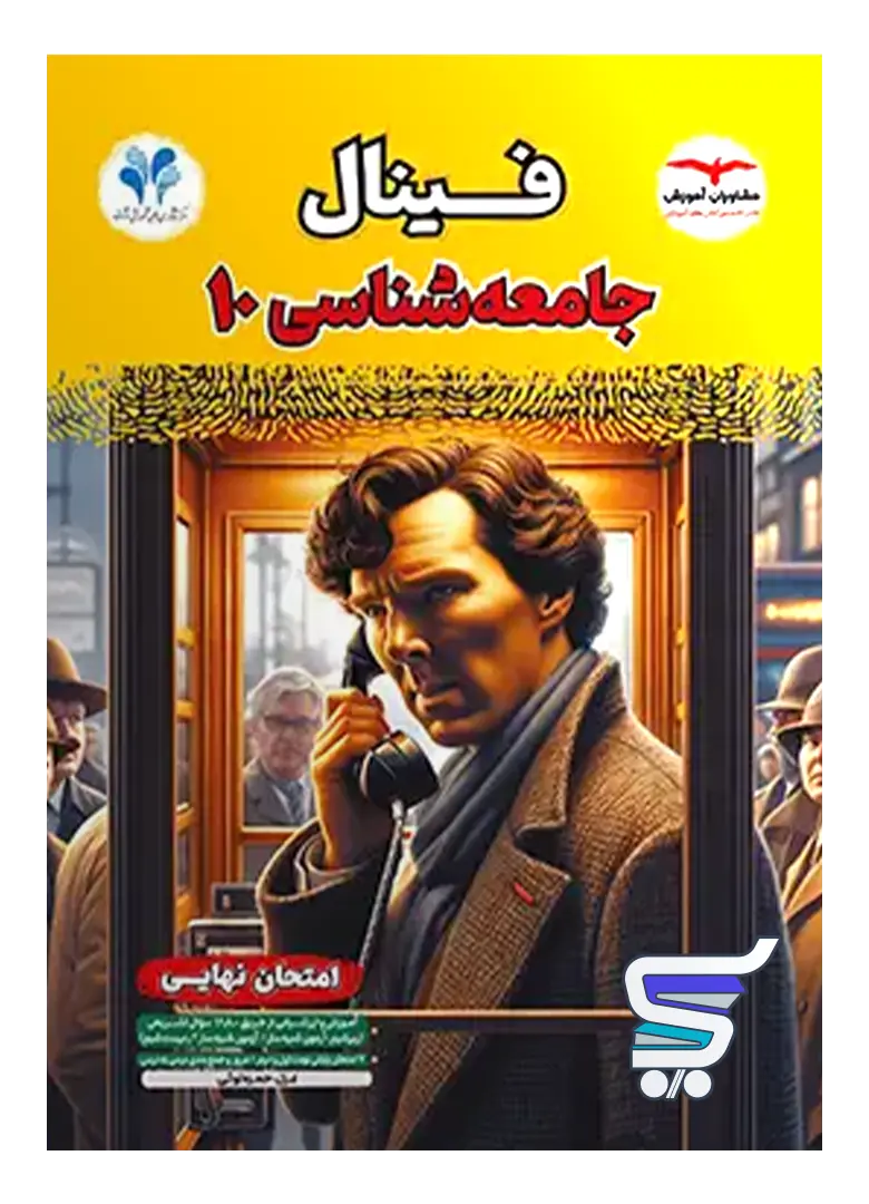 فینال جامعه شناسی دهم مشاوران آموزش فینال جامعه شناسی دهم مشاوران آموزش