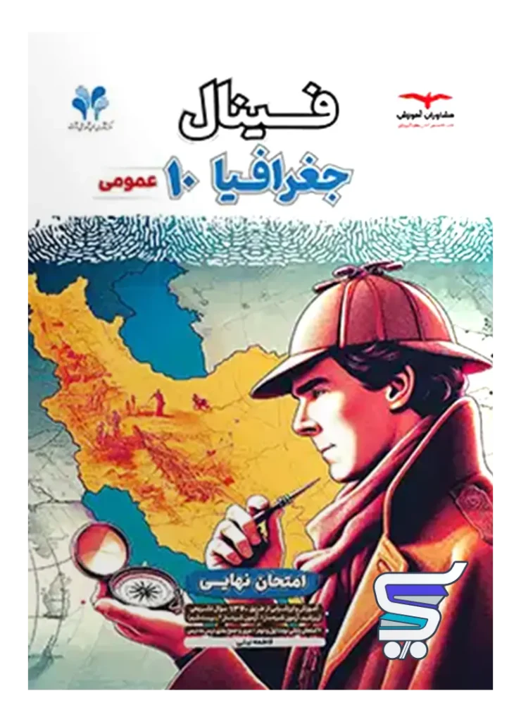 فینال جغرافیا دهم مشاوران آموزش