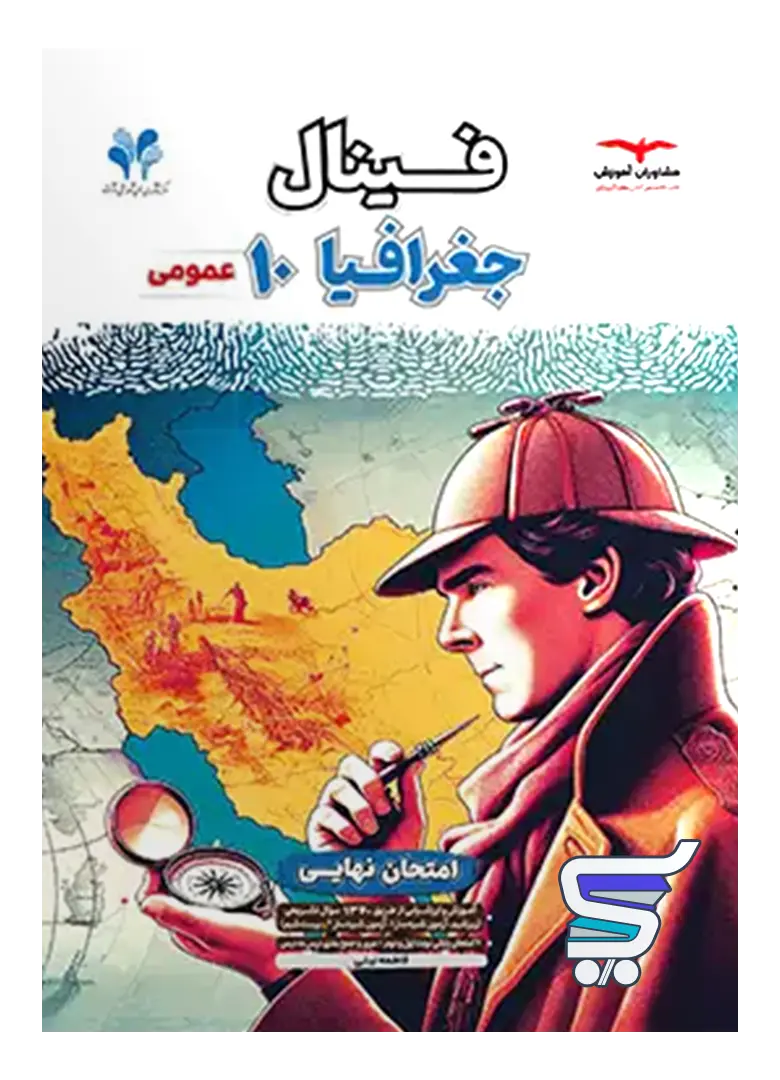 فینال جغرافیا دهم مشاوران آموزش فینال جغرافیا دهم مشاوران آموزش