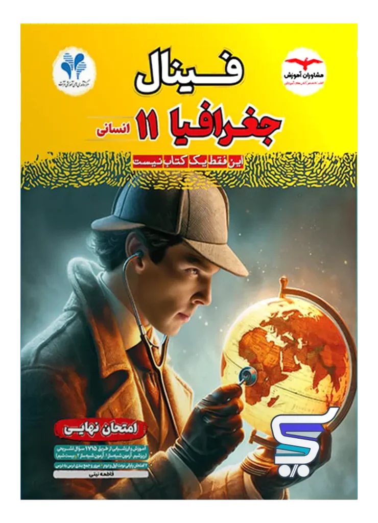 فینال جغرافیا یازدهم مشاوران آموزش
