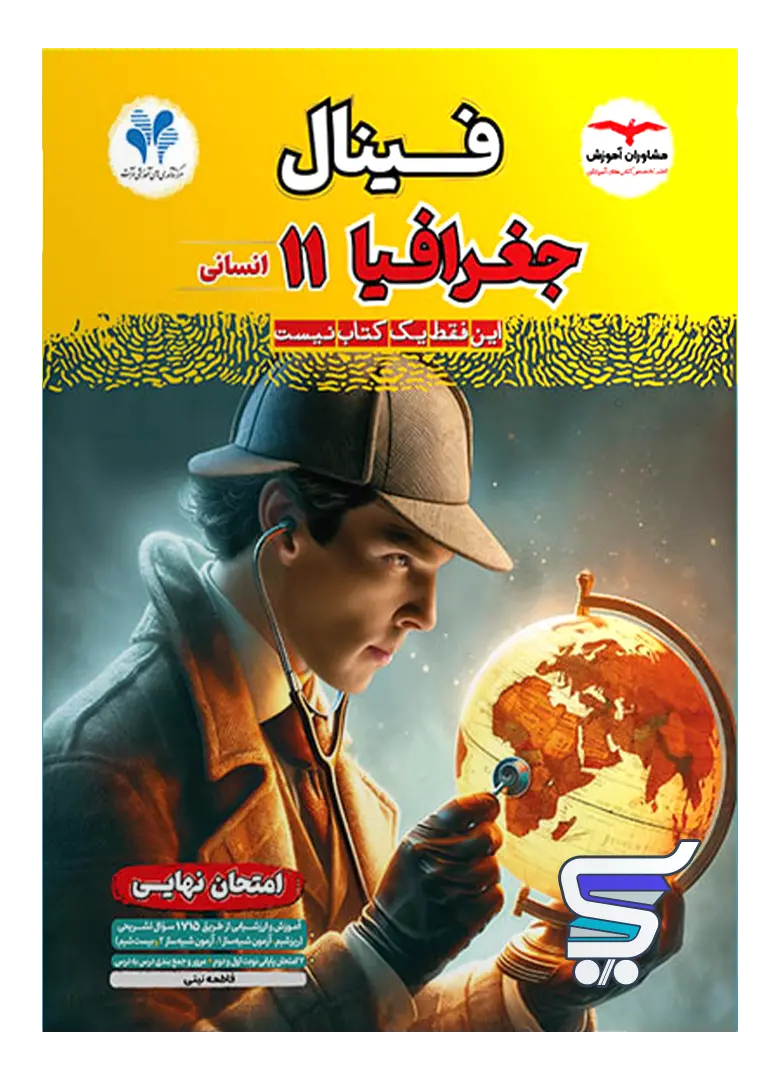 فینال جغرافیا یازدهم مشاوران آموزش فینال جغرافیا یازدهم مشاوران آموزش