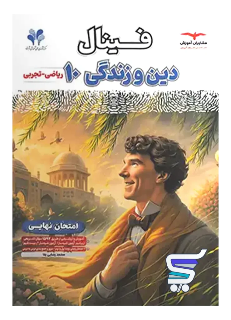 فینال دین و زندگی دهم مشاوران آموزش