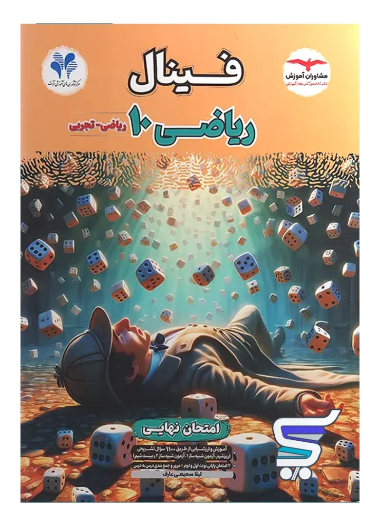 فینال ریاضی دهم مشاوران آموزش