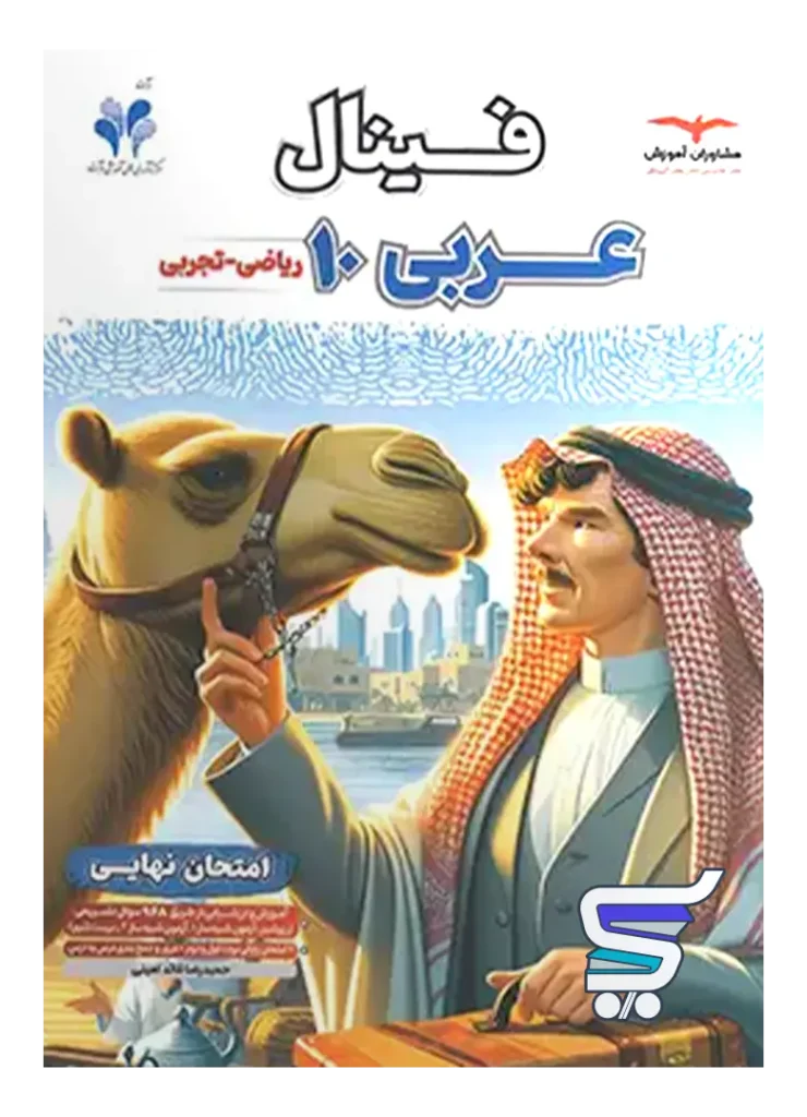 فینال عربی دهم مشاوران آموزش