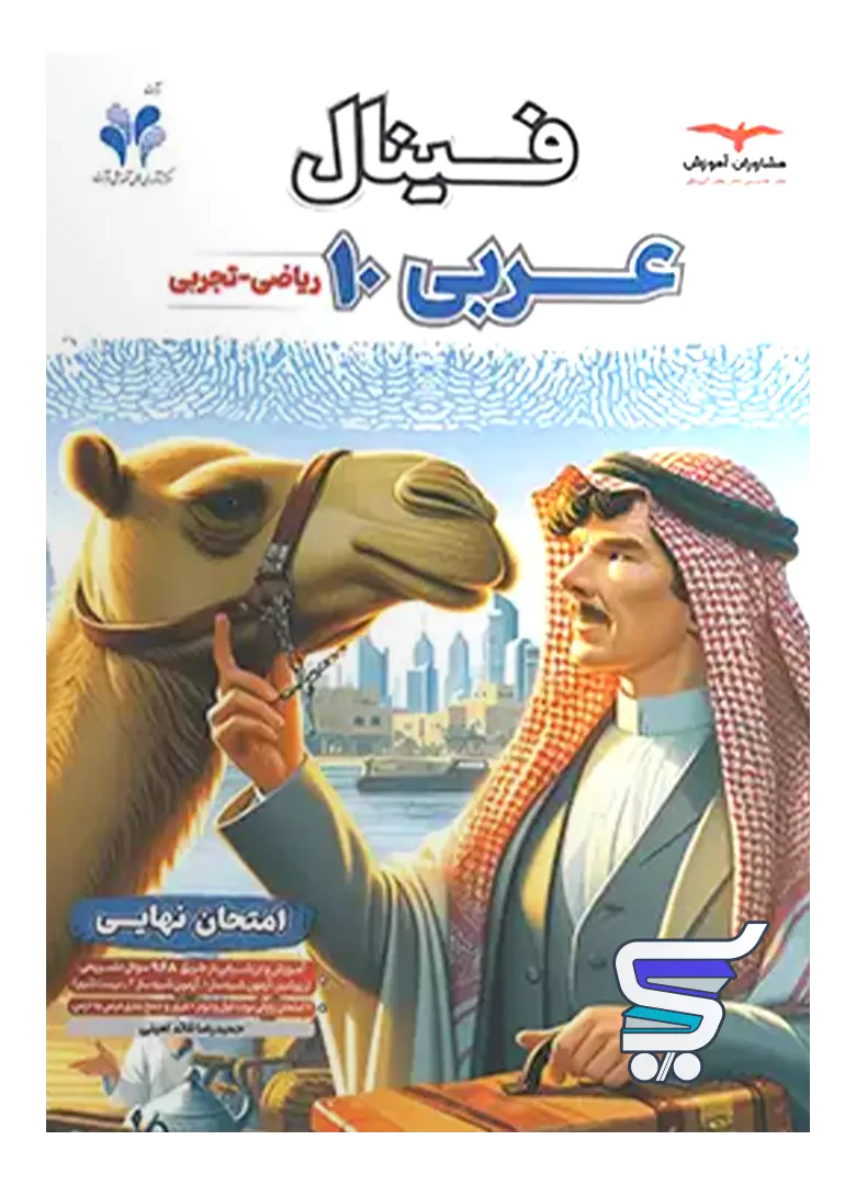 فینال عربی دهم مشاوران آموزش فینال عربی دهم مشاوران آموزش