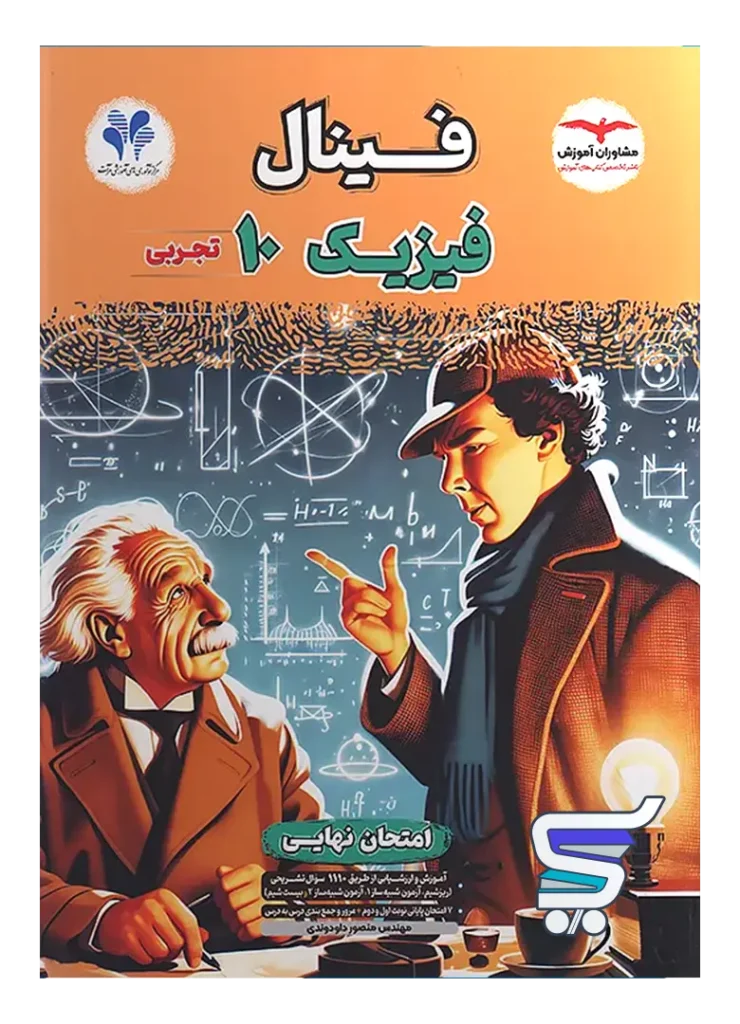 فینال فیزیک دهم تجربی مشاوران آموزش