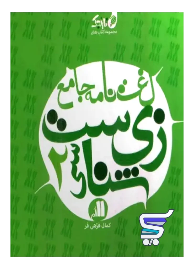 لغت نامه ی زیست شناسی یازدهم نارنجی