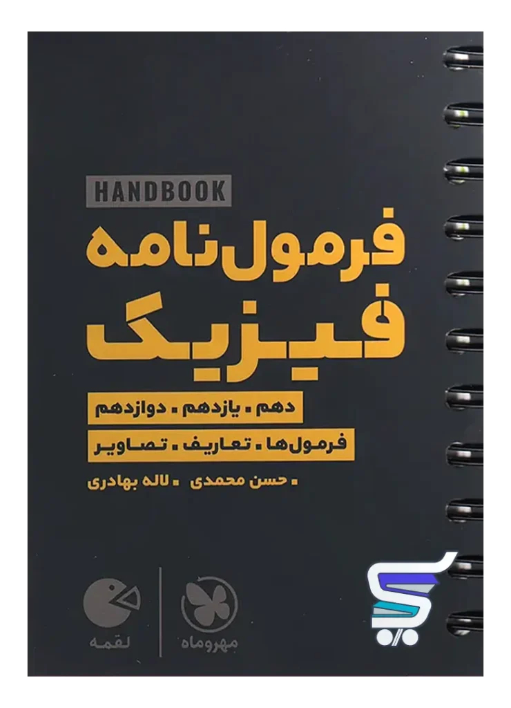 هند بوک فرمول نامه فیزیک لقمه مهروماه