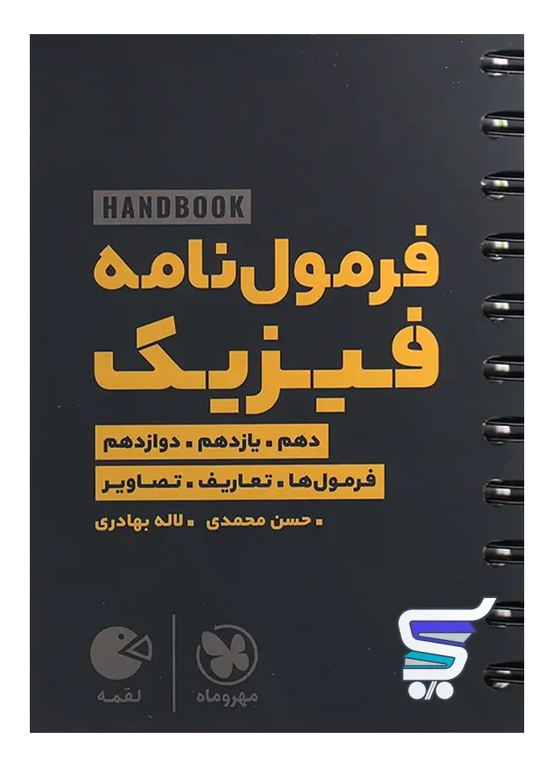 هند بوک فرمول نامه فیزیک لقمه مهروماه هند بوک فرمول نامه فیزیک لقمه مهروماه