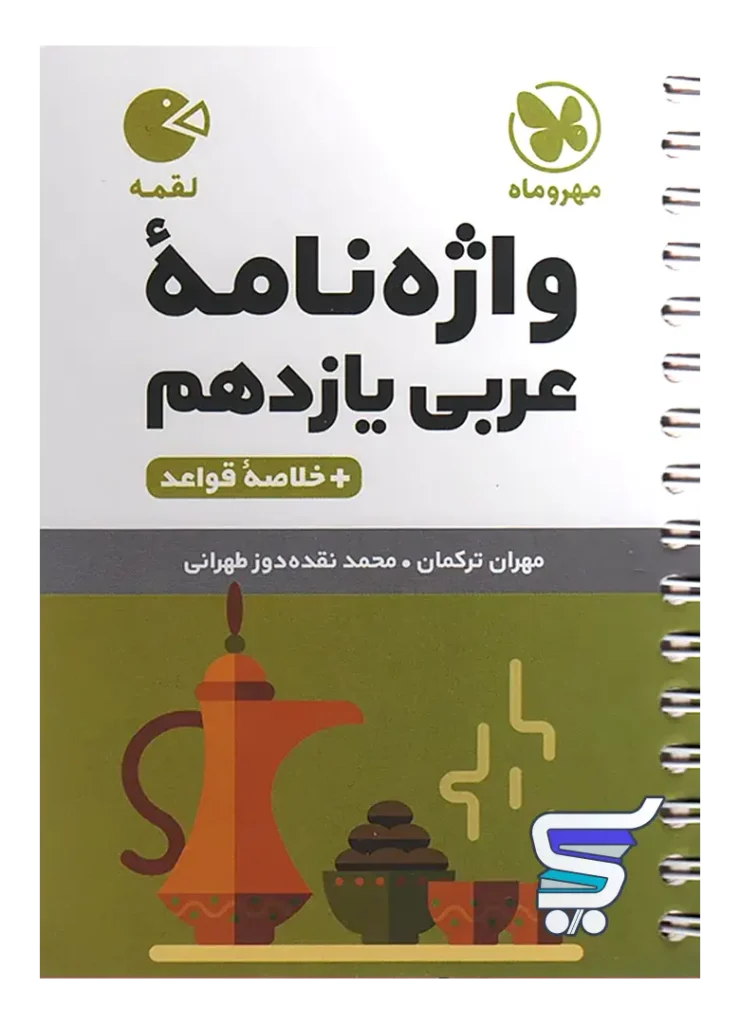 واژه نامه عربی یازدهم لقمه مهروماه