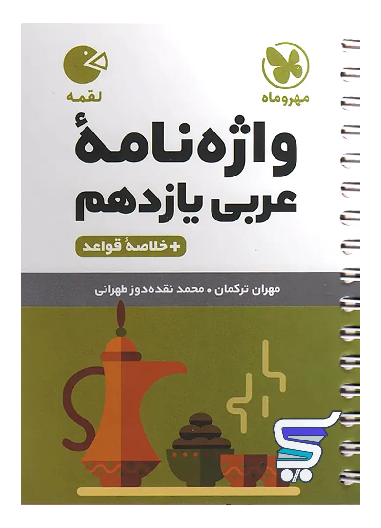 واژه نامه عربی یازدهم لقمه مهروماه واژه نامه عربی یازدهم لقمه مهروماه